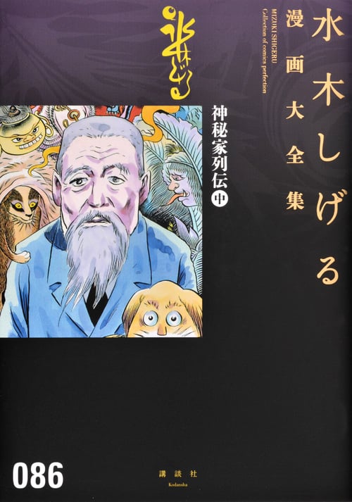 神秘家列伝 (中) (水木しげる漫画大全集 086)の詳細を見る