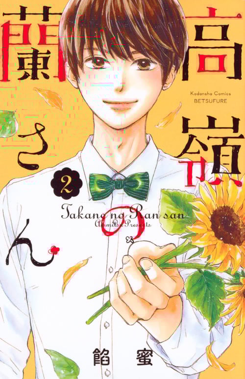 高嶺の蘭さん (2) (別冊フレンドKC)