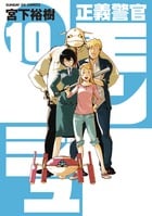 正義警官モンジュ (10) (サンデーGXC)
