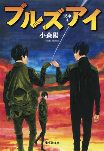 ブルズアイ (集英社文庫(日本) 天神)の詳細を見る