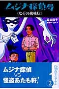 ムジナ探偵局 2 なぞの挑戦状 (ムジナ探偵局)