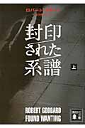 封印された系譜 上 (講談社文庫)