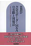 クロスボーダーM&Aの実際と対処法 三角合併解禁後、日本の会社はどうなるか