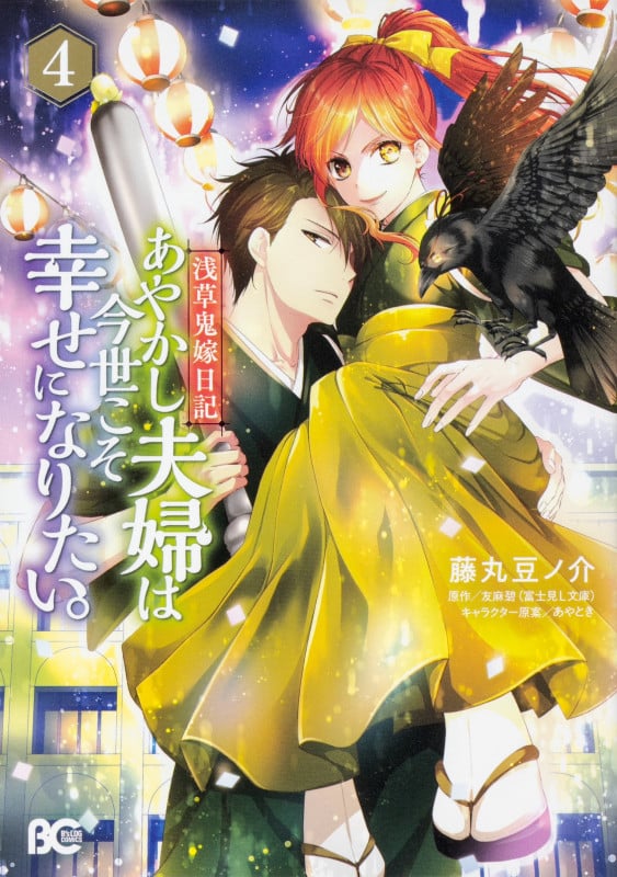 浅草鬼嫁日記 あやかし夫婦は今世こそ幸せになりたい。4 (4) (B's-LOG COMICS)