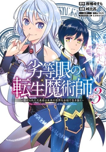 劣等眼の転生魔術師 ~虐げられた元勇者は未来の世界を余裕で生き抜く~ (vol.3) (ヤングジャンプC)