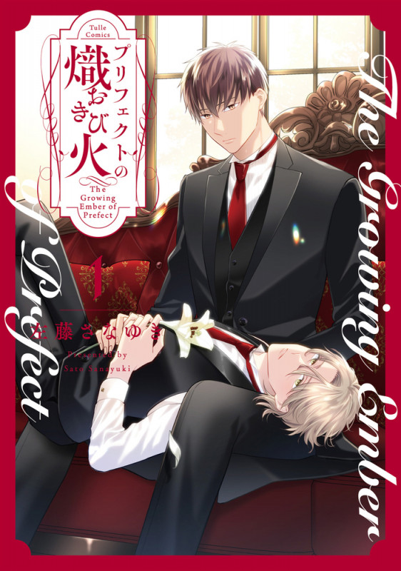 プリフェクトの熾火-おきび- 1 (Tulle Comics)