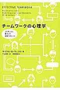 チームワークの心理学