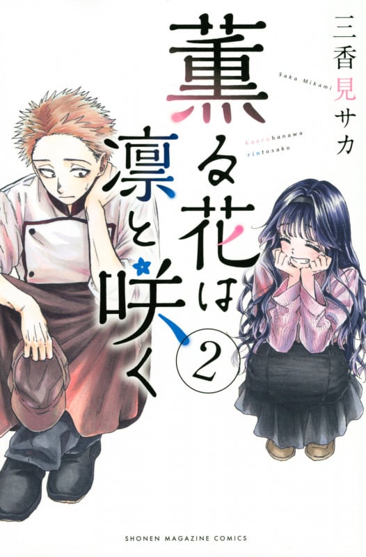 薫る花は凛と咲く(2) (講談社コミックス)
