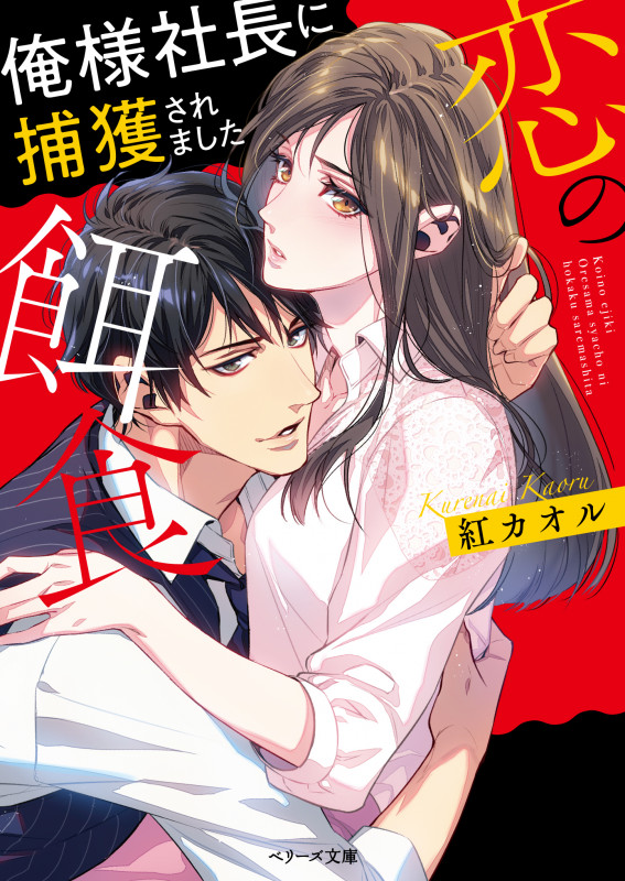 恋の餌食 俺様社長に捕獲されました (ベリーズ文庫)