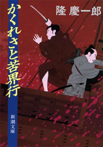 かくれさと苦界行 (新潮文庫)