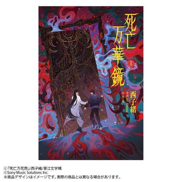 小説「死亡万華鏡」第1巻(しぼうまんげきょう)