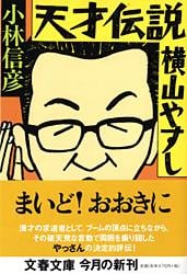 天才伝説 横山やすし (文春文庫)