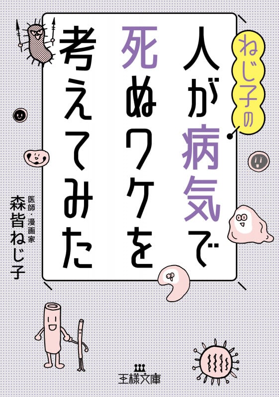 ねじ子の人が病気で死ぬワケを考えてみた (王様文庫)