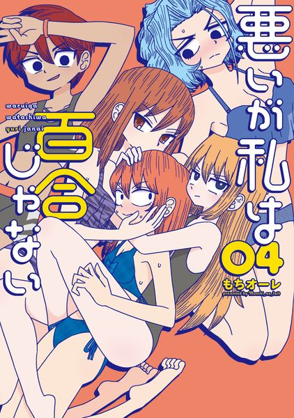 悪いが私は百合じゃない(4) (電撃コミックスNEXT)