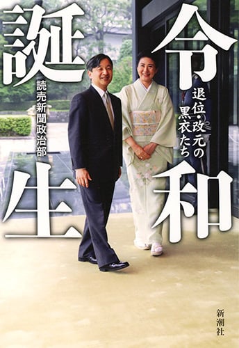 令和誕生 退位・改元の黒衣たち