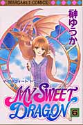 MY SWEET DRAGON (6) (マーガレットC)