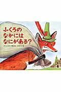 ふくろのなかにはなにがある?