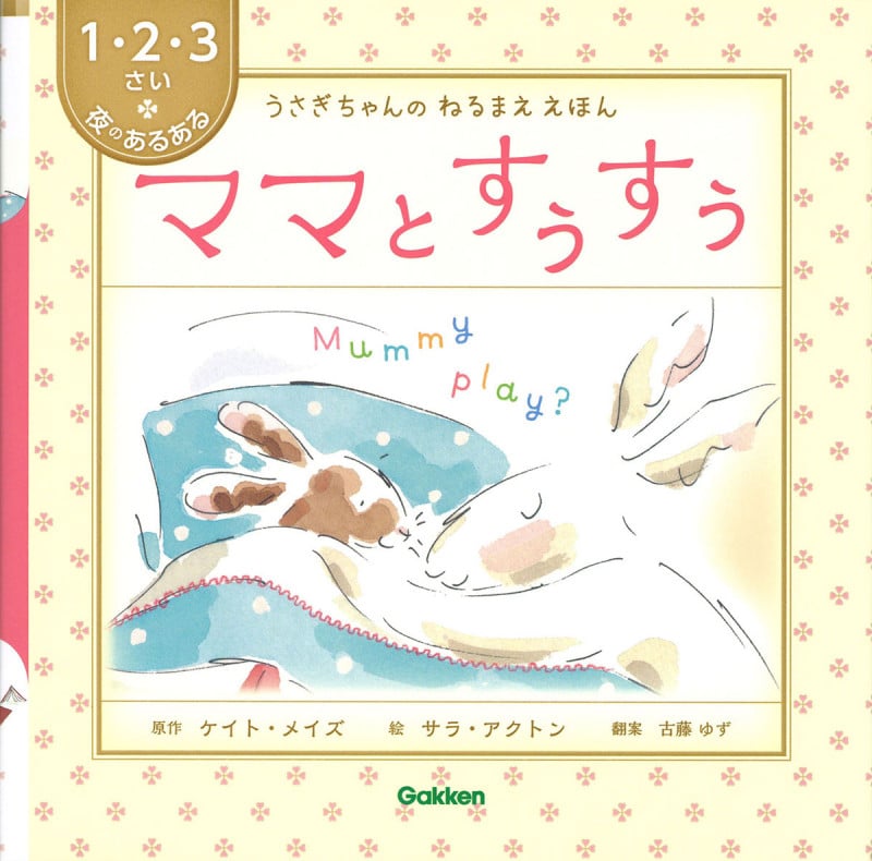 ママとすぅすぅ 1・2・3さい 夜のあるある (うさぎちゃんのねるまええほん)