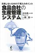 食品会社の生産管理システム 失敗しないためのIT導入のポイント
