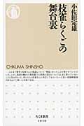 枝雀らくごの舞台裏 (ちくま新書)
