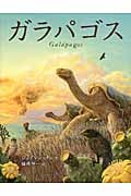 ガラパゴス (講談社の翻訳絵本)