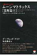 人類よ起ち上がれ!ムーンマトリックス 覚醒篇 人間コンピュータと宇宙インター (6) (超☆ぴかぴか文庫)
