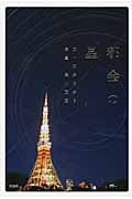 都会の星