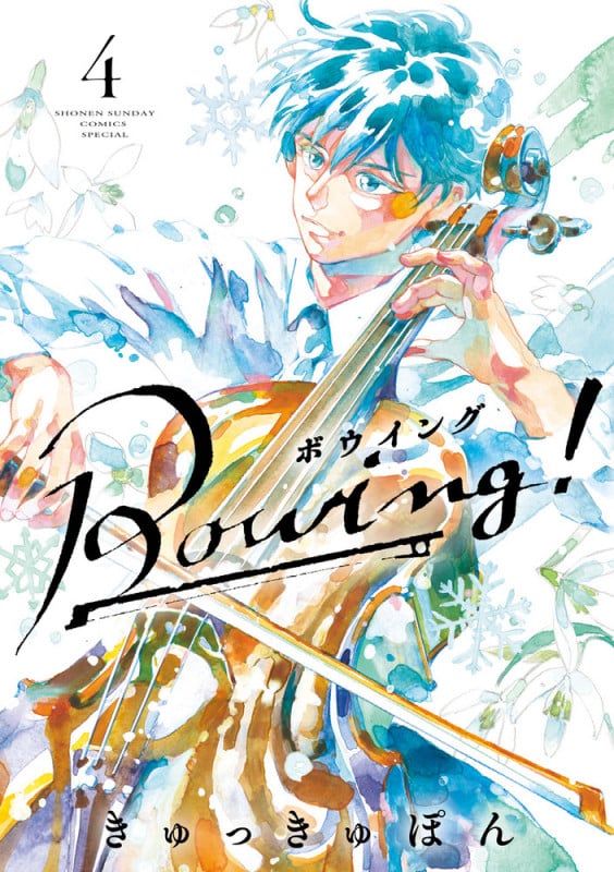 Bowing! ボウイング (4) (サンデーCSPゲッサン)