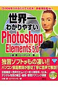 世界一わかりやすいPhotoshop Elements 5.0
