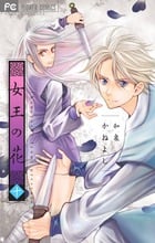 女王の花 (十) (フラワーCベツコミ)