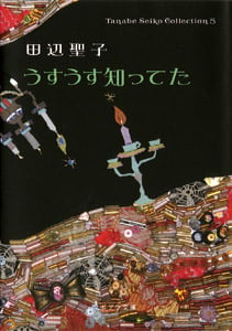Tanabe Seiko Collection5 うすうす知ってた (ポプラ文庫 日本文学 70)