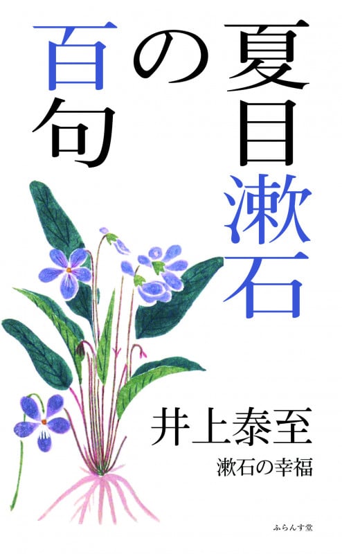 夏目漱石の百句 (百句シリーズ)