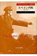 スペイン内戦 1936‐1939 (下)