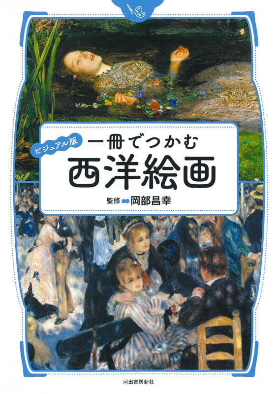 ビジュアル版 一冊でつかむ西洋絵画 (ビジュアル版 一冊でつかむシリーズ)