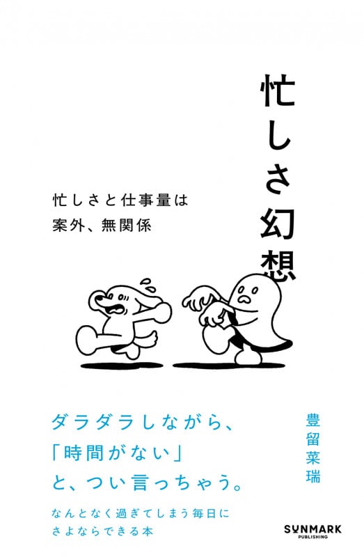 忙しさ幻想 忙しさと仕事量は案外、無関係