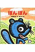 ぽんぽん (たんぽぽえほんシリーズ)