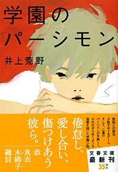 学園のパーシモン (文春文庫)の詳細を見る