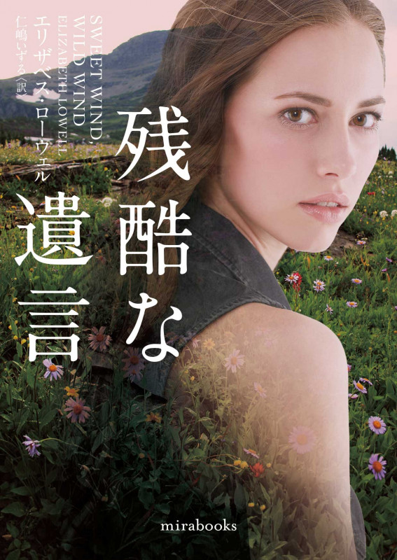 残酷な遺言 (mirabooks)