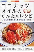 ココナッツオイルのかんたんレシピ いつものごはんからおやつまで