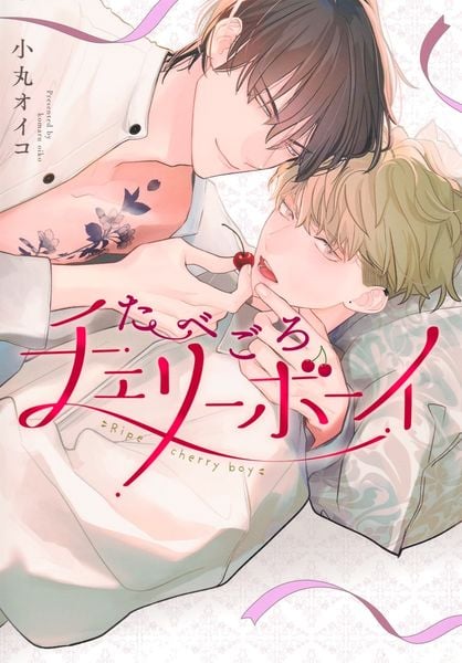 たべごろチェリーボーイ (eyesコミックス)