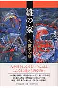 雛の家