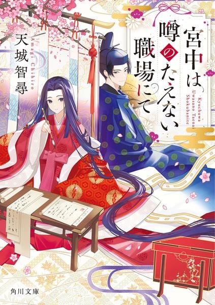 宮中は噂のたえない職場にて (1) (角川文庫)の詳細を見る