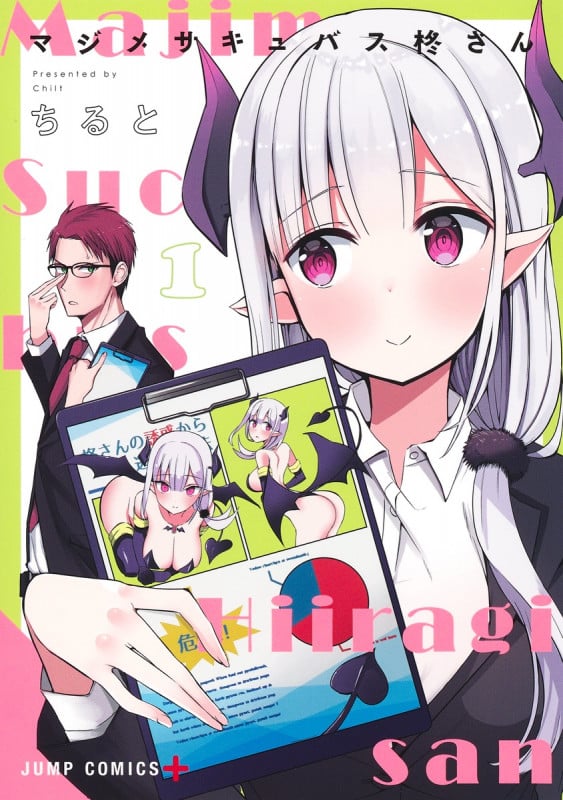 マジメサキュバス柊さん 1 (ジャンプコミックス)