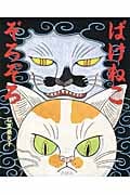 ばけねこ ぞろぞろ