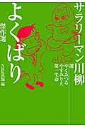 サラリーマン川柳 よくばり傑作選