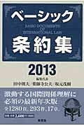 ベーシック条約集 (2013)