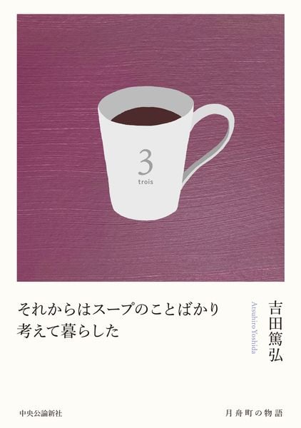 それからはスープのことばかり考えて暮らした (単行本)