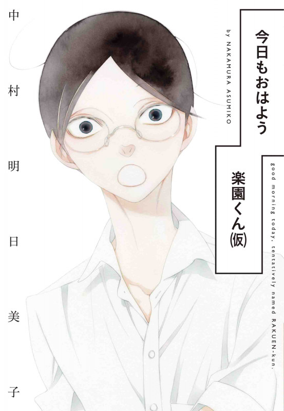 今日もおはよう楽園くん(仮) (書籍扱い楽園コミックス)
