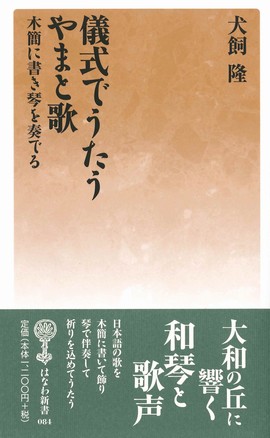 儀式でうたうやまと歌 木簡に書き琴を奏でる