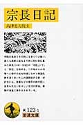 宗長日記 (岩波文庫)